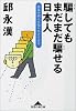 騙してもまだまだ騙せる日本人―君は中国人を知らなさすぎる (知恵の森文庫)