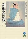 新編忠臣蔵（一） (吉川英治歴史時代文庫)