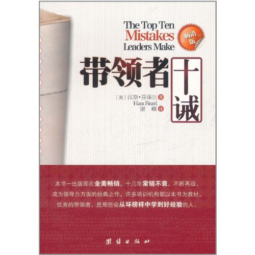 The Top Ten Mistakes Leaders Make (Chinese Edition)