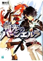 斬光のバーンエルラ