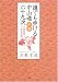 誰でも歩ける中山道六十九次 (中巻)