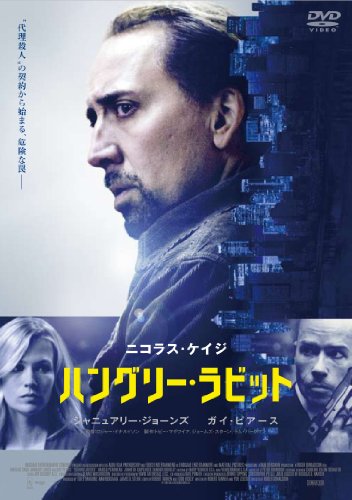 ハングリー・ラビット ニコラス・ケイジ ジャニュアリー・ジョーンズ ガイ・ピアース