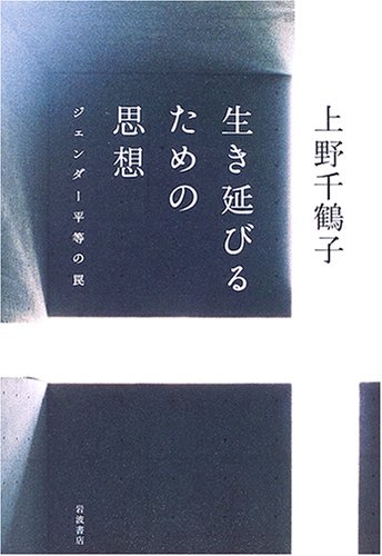 Cover image : 生き延びるための思想―ジェンダー平等の罠