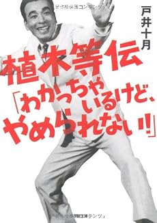 植木等伝「わかっちゃいるけど、やめられない!」 (小学館文庫)