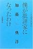 僕が批評家になったわけ (ことばのために)