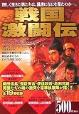 檜山良昭 - 戦国激闘伝―乱世を生きた武将たちの知られざる死闘の舞台裏を描く!! 檜山良昭 - 戦国激闘伝―乱世を生きた武将たちの知られざる死闘の舞台裏を描く!!