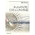 ネットメディアと“コミュニティ”形成