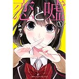 Amazon.co.jp: 恋と嘘（１） (マンガボックスコミックス) 電子書籍: ムサヲ: Kindleストア