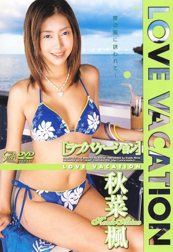 ラブバケーション [DVD]