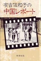 有吉佐和子の中国レポート (1979年)