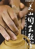 美山陶芸教室 ロクロ成形1 道具の作り方と成形技法 [DVD](DVD全般)