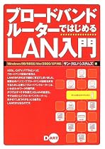 ブロードバンドルーターではじめるLAN入門