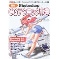 簡単Photoshop CGテクニック事典―初心者必携!!Photoshopでイラストを描くための大技・小技が満載 (I/O別冊)