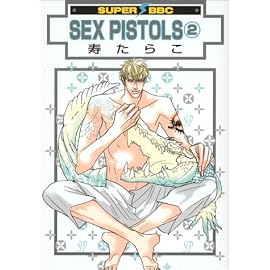SEX PISTOLS 2 (2) (ビーボーイコミックス)