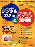 こんなに簡単デジタルカメラ&デジカメ写真のためのパソコン活用術―日本でいちばんやさしく丁寧な解説本 (Locus mook)