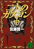 二人のガスコン〈中〉 (講談社文庫)