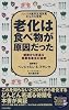 老化は食べ物が原因だった―細胞から若返る核酸食事法の秘密 (SEISHUN SUPER BOOKS)
