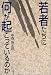 若者たちに何が起こっているのか