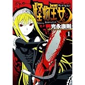 怪物王女（1） (シリウスコミックス)