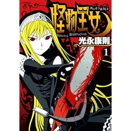 怪物王女 1 (1) (シリウスコミックス)