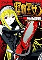 怪物王女（1） (シリウスコミックス)