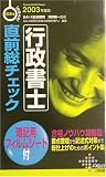 電車でおぼえる行政書士 直前総チェック〈2003年度版〉 (DAI-Xの資格書)