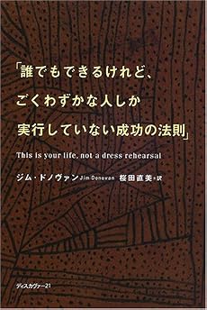 誰でもできるけれど、ごくわずかな人しか実行していない成功の法則