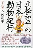 立松和平の日本動物紀行の画像