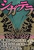 シガテラ（6）＜完＞ (ヤンマガKC (1361))