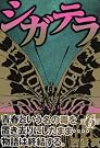 シガテラ