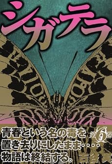 シガテラ(6)<完> (ヤンマガKC (1361))