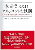 製造業R&Dマネジメントの鉄則-成功・失敗事例で見極める成否の分かれ目!