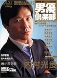 男優倶楽部 (Vol.22(2006winter)) (キネ旬ムック)