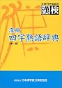 漢検 四字熟語辞典