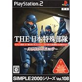 SIMPLE2000シリーズ Vol.108 THE 日本特殊部隊~凶悪犯罪列島24時~