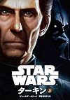 スター・ウォーズ　ターキン 上 (ヴィレッジブックス)
