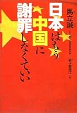 日本はもう中国に謝罪しなくていい