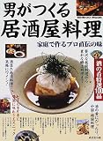 男がつくる居酒屋料理―家庭で作るプロ直伝の味 (Seibido mook)