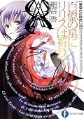 途中、ひたすら世界の秘密の開示に明け暮れてどうなるかと思ったけど、最終的に決断の物語として動いたので良いか。