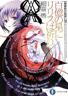 黄昏色の詠使いVIII  百億の星にリリスは祈り (富士見ファンタジア文庫)