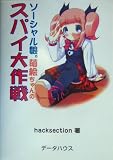ソーシャル娘。萌絵ちゃんのスパイ大作戦
