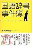 書評 国語辞書事件簿 by Wings to fly