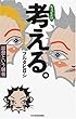 ちょっとだけ考える。―思想という劇薬