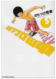 上京アフロ田中 5 (ビッグコミックス)