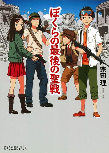 ぼくらの最後の聖戦 (ポプラ文庫ピュアフル)