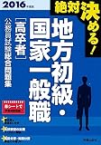 2016年度版 絶対決める! 地方初級・国家一般職〈高卒者〉 公務員試験総合問題集
