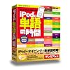 iPodで単語の時間 プレミアム版