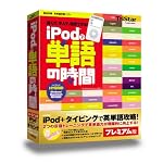 iPodで単語の時間 プレミアム版