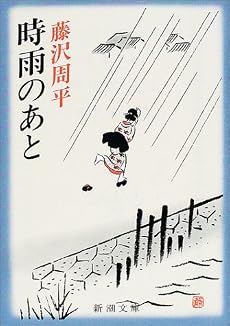 時雨のあと (新潮文庫)
