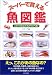 スーパーで買える魚図鑑―これであなたもサカナ通!
